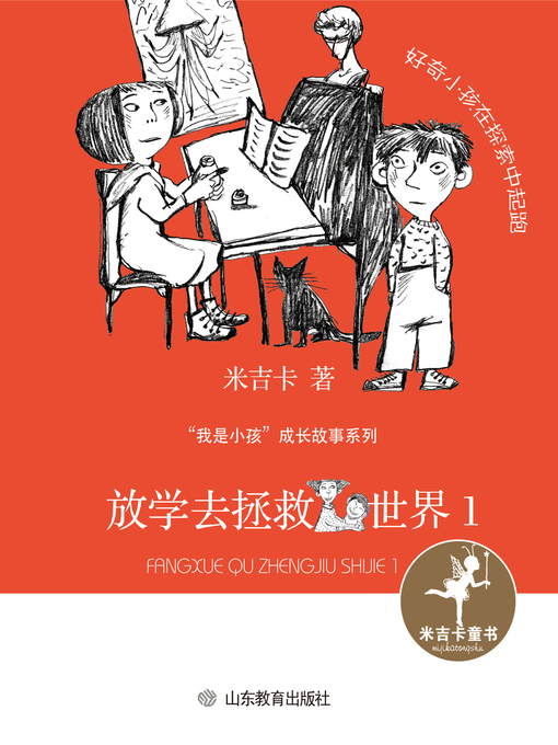 Title details for 放学去拯救世界1 by 米吉卡 - Available